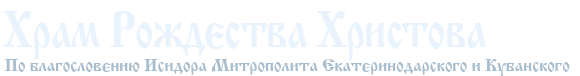 Логотип Храм Рождества Христова