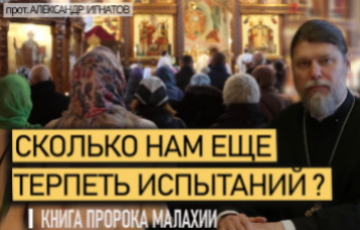 Сколько нам еще терпеть испытаний?
