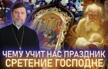 Чему учит нас праздник Сретение Господне