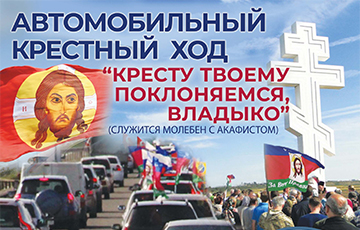 Ежегодный автомобильный Крестный ход "Кресту Твоему поклоняемся, Владыко"
