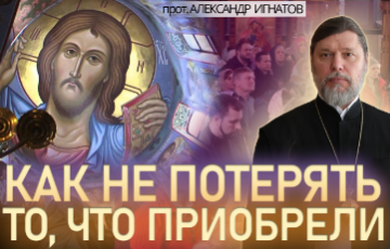 Как не потерять то, что приобрели