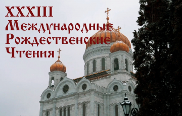 Рождественские Чтения в Москве