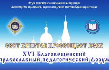 Видеосюжет о XVI Благовещенском педагогическом форуме