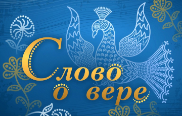 «Слово о вере». Самая великая мысль