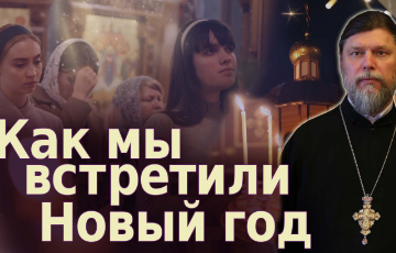 Как мы встретили Новый год