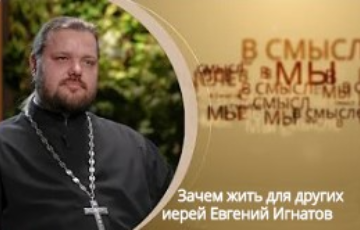 о.Евгений Игнатов ответил на вопросы в епархиальном проекте "В смысле"