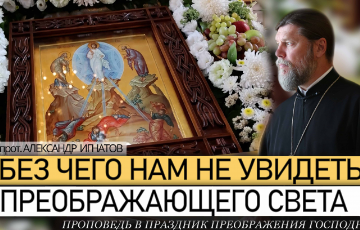 Без чего нам не увидеть Преображающего света