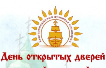 День открытых дверей в Екатеринодарской семинарии