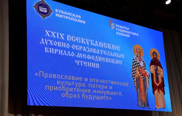 В Краснодаре прошли XXIX Всекубанские духовно-образовательные Кирилло-Мефодиевские чтения