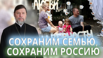 Сохраним семью, сохраним Россию