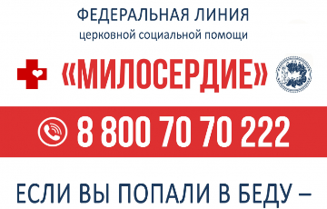 Работает федеральная линия церковной социальной помощи