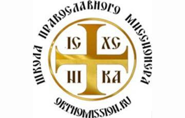 Обучение в Школе православного миссионера