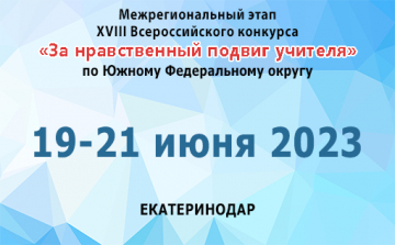 II этап Всероссийского конкурса "За нравственный подвиг учителя"