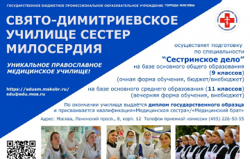 Свято-Дмитриевское училище сестер милосердия объявляет набор абитуриентов
