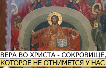 Вера во Христа - сокровище, которое не отнимется у нас.