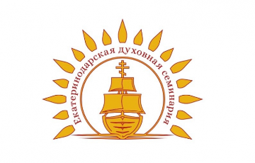 Началась Приемная кампания в Екатеринодарской духовной семинарии