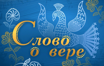 «Слово о вере». Признаки пришествия Христа. Часть 2