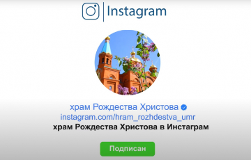 Храм Рождества Христова в Инстаграм