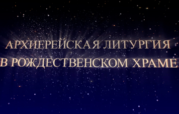 Архиерейская Литургия в нашем храме