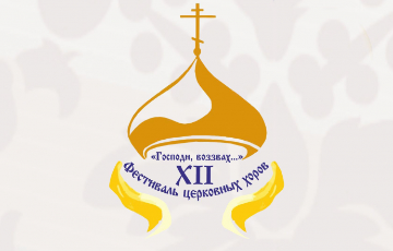 Заключительный концерт лауреатов конкурса "Господи, воззвах..."