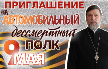 Приглашение на "Автомобильный бессмертный полк"