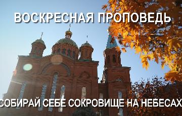 Воскресная проповедь. Собирай себе сокровище на небесах.