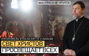 Свет Христов просвещает всех. Воскресная проповедь