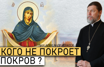 Кого не покроет Покров?