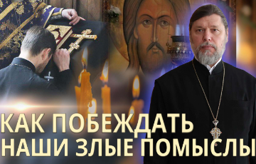 Как побеждать наши злые помыслы