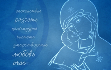 «Слово о вере». Рождество и Крещение.