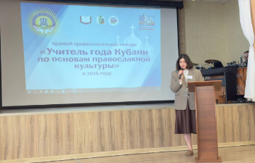Стартовал очный этап ежегодного краевого конкурса "Учитель года Кубани по ОПК"