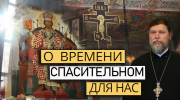 О времени, спасительном для нас. Воскресная проповедь.
