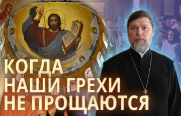 Когда наши грехи не прощаются