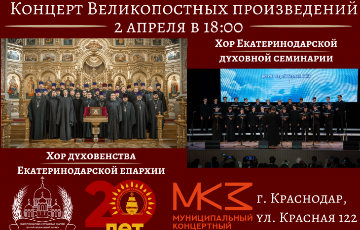 Концерт Великопостных произведений