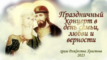 Концерт ко дню семьи, любви и верности