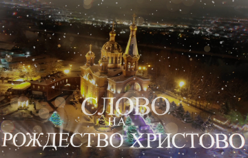 Слово на Рождество Христово