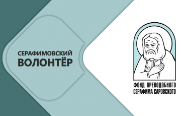 Стартовал конкурс «Волонтер преподобного Серафима Саровского-2026»