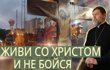 Живи со Христом и не бойся