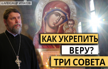Как укрепить веру? Три совета. Воскресная проповедь.