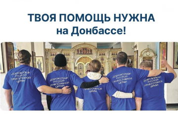 Добровольцем в Донбасс!