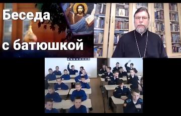 Онлайн беседа настоятеля храма с кадетами президентского кадетского училища