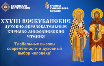 В Краснодаре прошли XXVIII Всекубанские Кирилло-Мефодиевские чтения