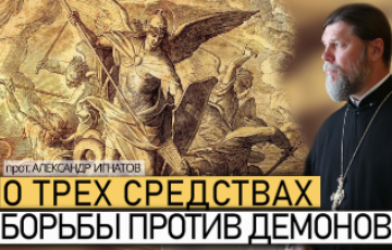 О трех средства борьбы против демонов
