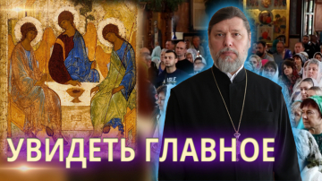 Увидеть главное