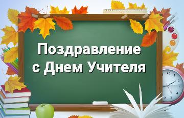 Поздравление с днем Учителя.