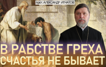 В рабстве греха счастья не бывает