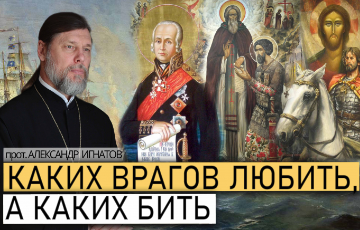 Каких врагов любить, а каких бить?
