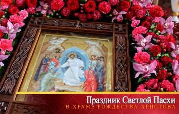 Праздник Светлой Пасхи в Рождественском храме