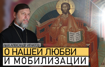 О нашей любви и мобилизации