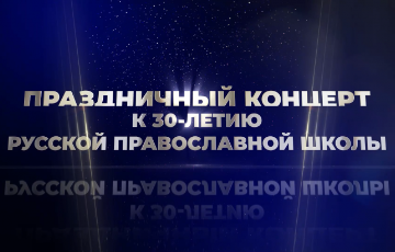 Концерт к юбилею Православной школы